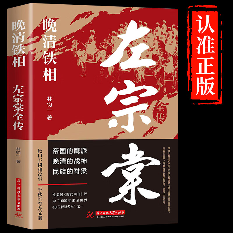 左宗棠全传 晚清铁相 左宗棠传全集正版 历史人物传记类书籍 清朝历史类书籍初中生小学生成人畅销书排行榜