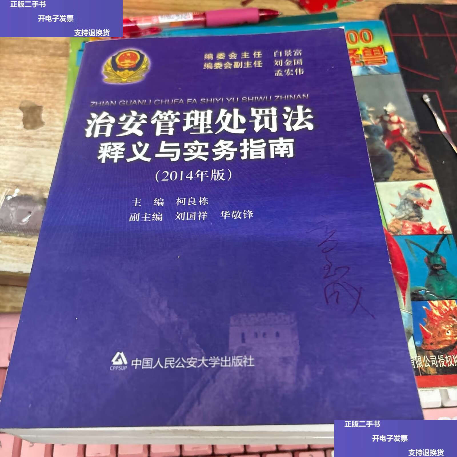 【二手9成新】治安管理处罚法释义与实务指南(2014年版) /柯良练