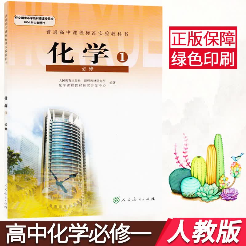 人教版高中化学必修一课本 人教版高一化学必修一1教材教科书 化学书人民教育出版社