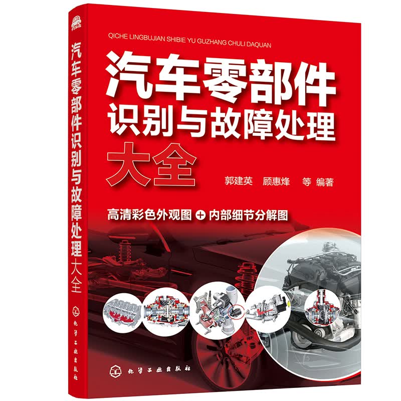 汽车零部件识别与故障处理大全(全彩图解、附教学视频)
