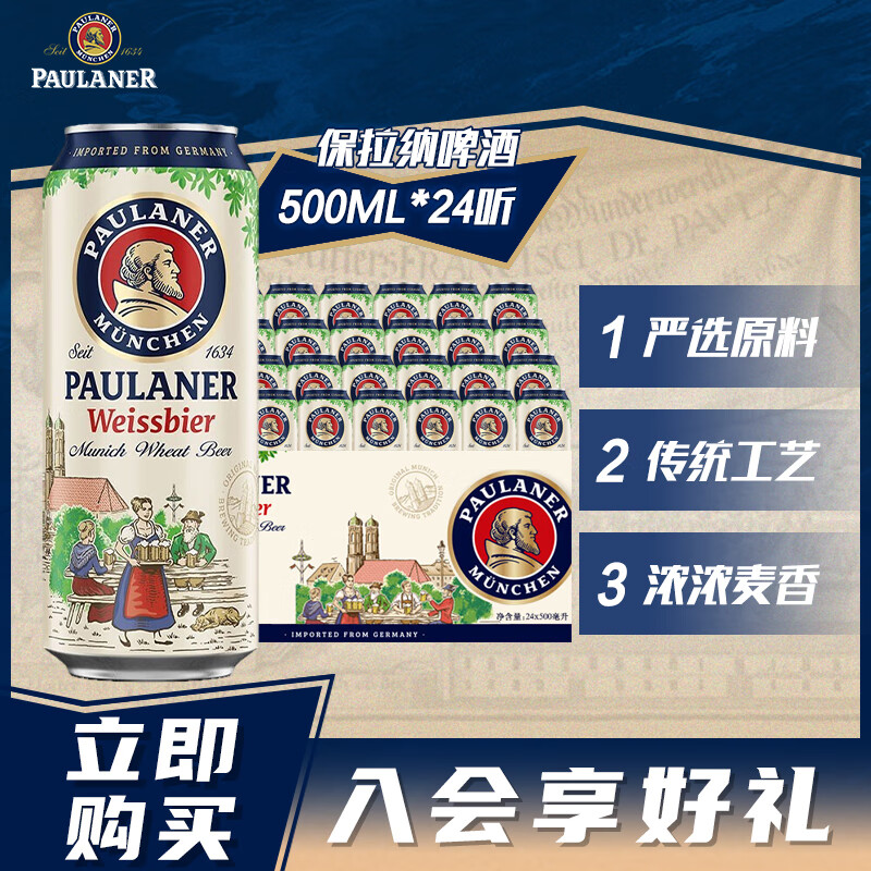 Paulaner（保拉纳） 进口德国啤酒 柏龙白啤听装 500mL 24罐