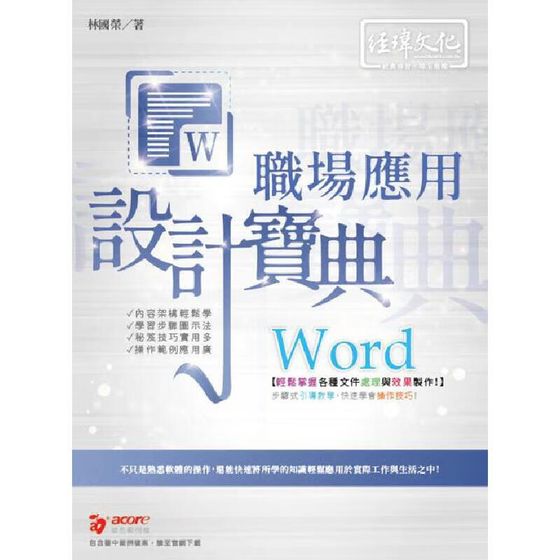 预售 Word 职场应用 设计宝典 经玮 林国荣