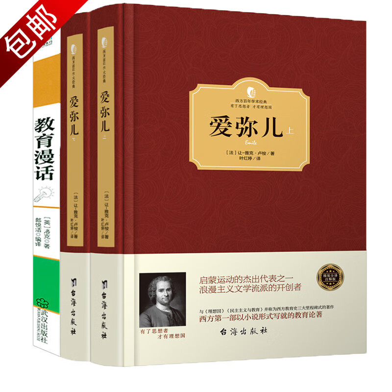 西方百年学术经典系列爱弥儿无删减精装儿童教育文集名篇精选论著 3册 爱弥儿 上下册+教育漫话 定价116