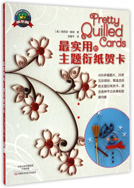 最实用的主题衍纸贺卡