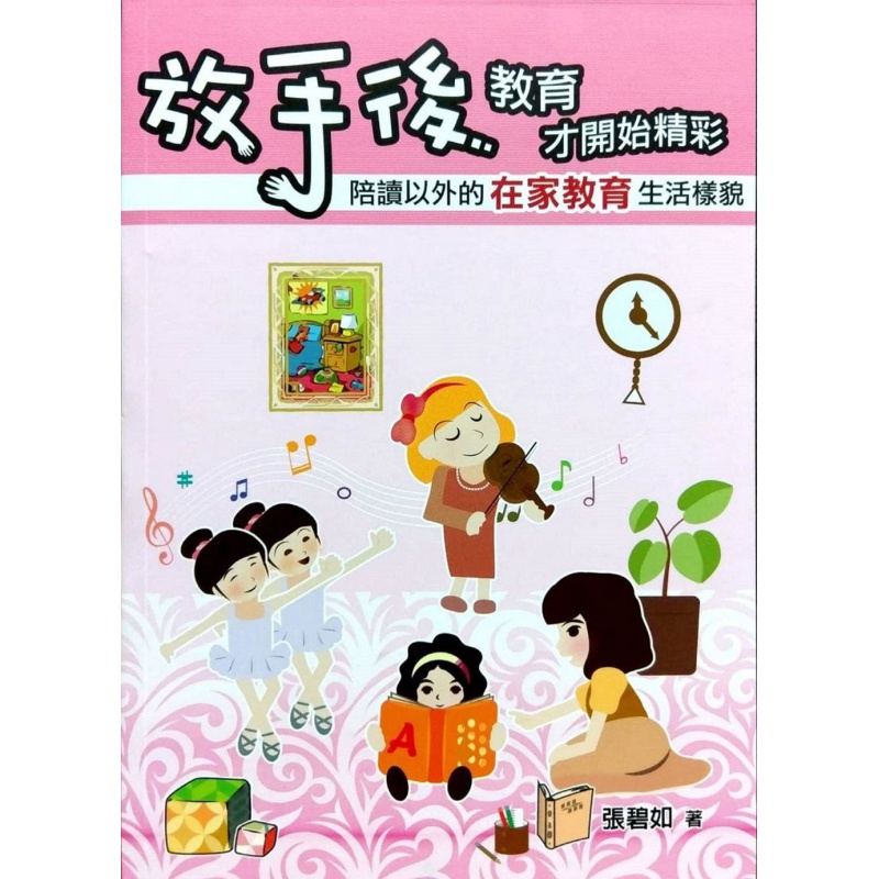 预订台版 放手后教育才开始精彩陪读以外的在家教育生活样貌 幼儿成长家庭教育生活教养育儿