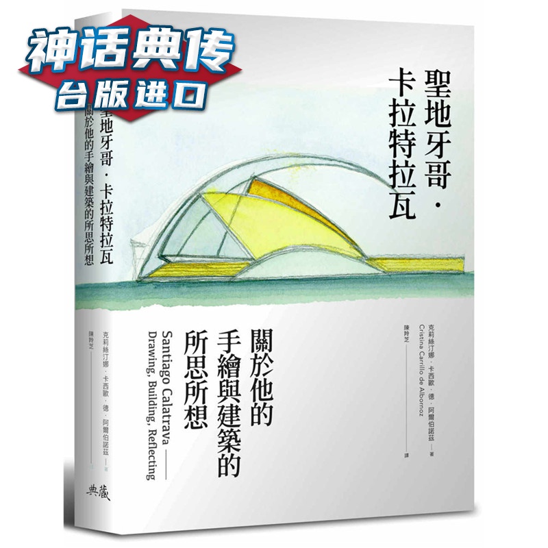 圣地亚哥．卡拉特拉瓦：关于他的手绘与建筑的所思所想 典藏艺术书 克莉丝汀娜卡西欧德阿尔伯诺兹