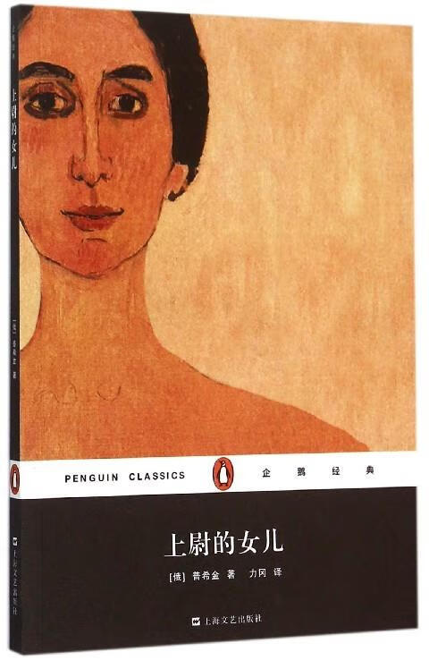 上尉的女儿 [俄罗斯] 普希金 著,力冈