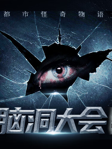 老道书馆第三季:脑洞大会 | 脑洞故事板原著