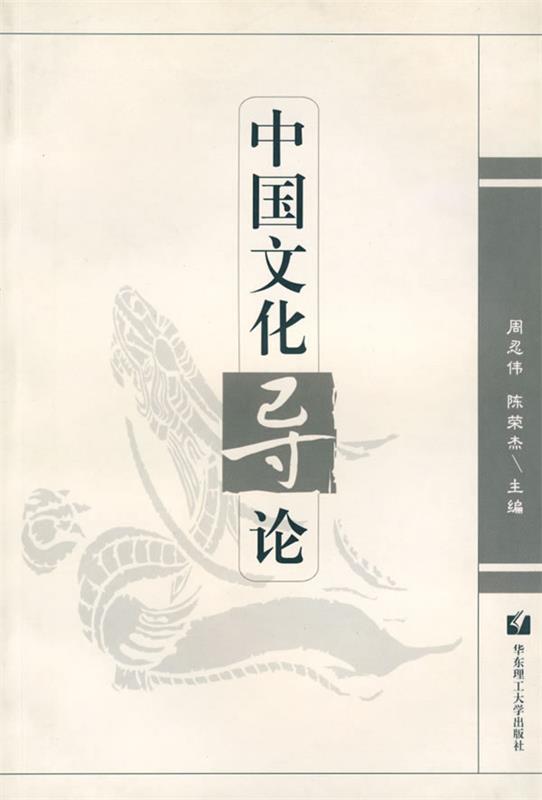中国文化导论