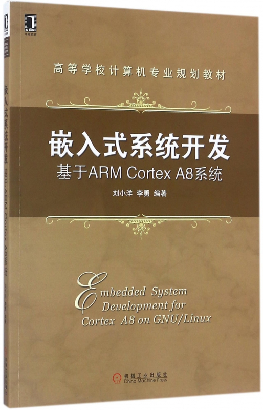 嵌入式系统开发(基于ARM Cortex A8系统高等学校计算机专业规划教材)