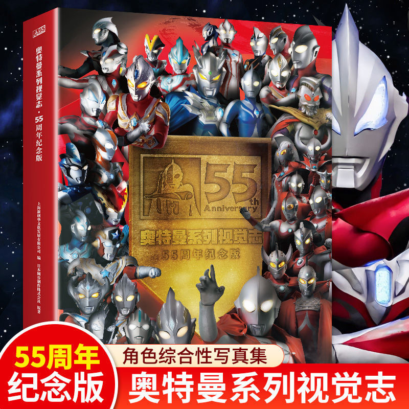奥特曼系列视觉志奥特曼写真集55周年纪念版 奥特曼系列视觉志