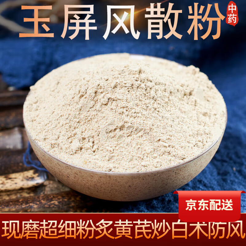 同仁堂原料 中药材玉屏分散粉500克新货现磨超细炙黄芪2炒白术2防风2