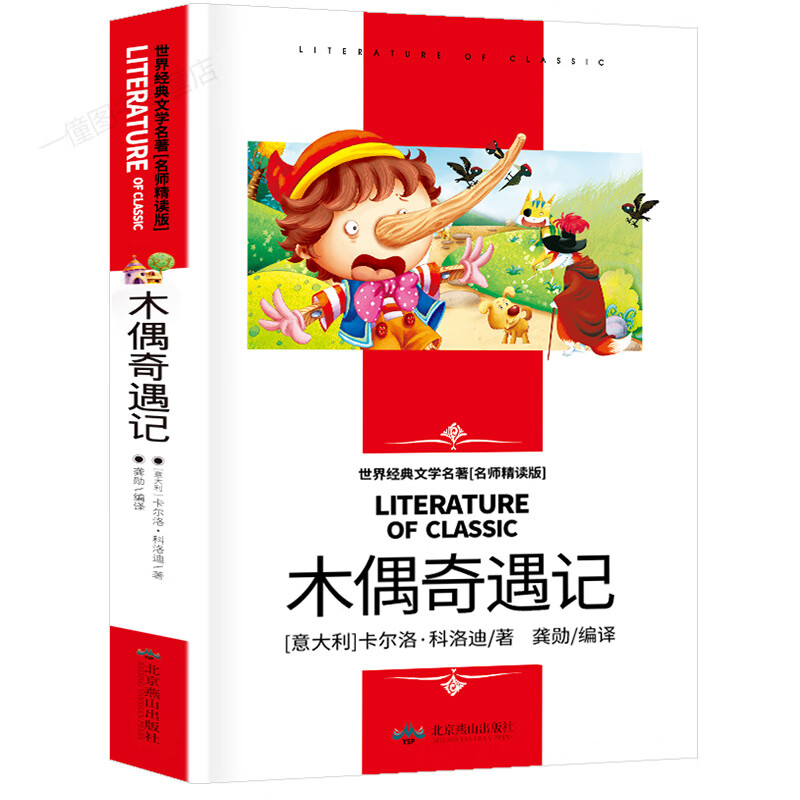 列那狐的故事正版三四五六年级必读课外书完整版语文阅读经典书目狐狸列那的故事快乐读书吧小学生课外阅读非 【五年级选读】木偶奇遇记