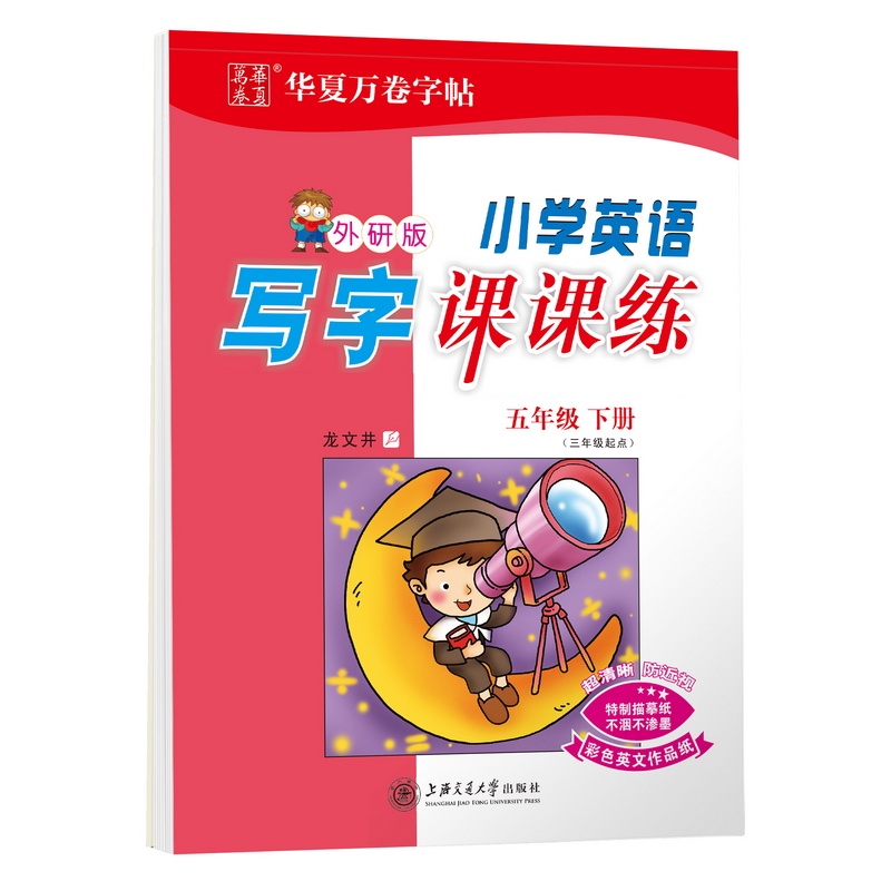 华夏万卷英语字帖 写字课课练 五年级下册外研版 小学生英文描红字帖龙文井手写体斜体练字帖同步英语教材 英文字母单词练习作业本