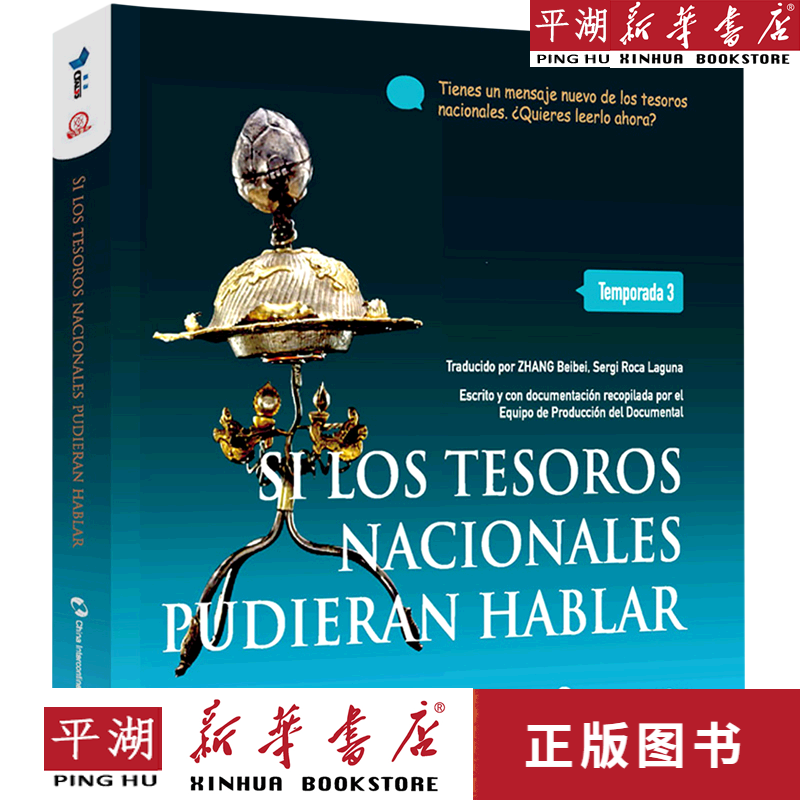 【新华书店正版书籍】如果国宝会说话(第3季)(西班牙文版)
