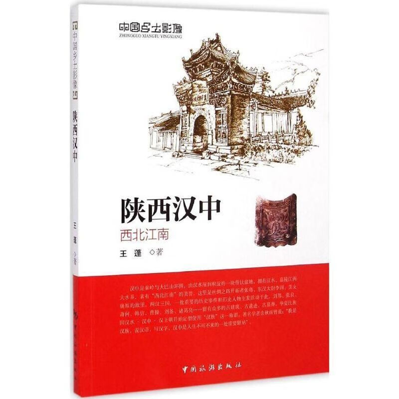 中国乡土影像：（彩色）陕西汉中 9787503252709 中国旅游出版社 王蓬