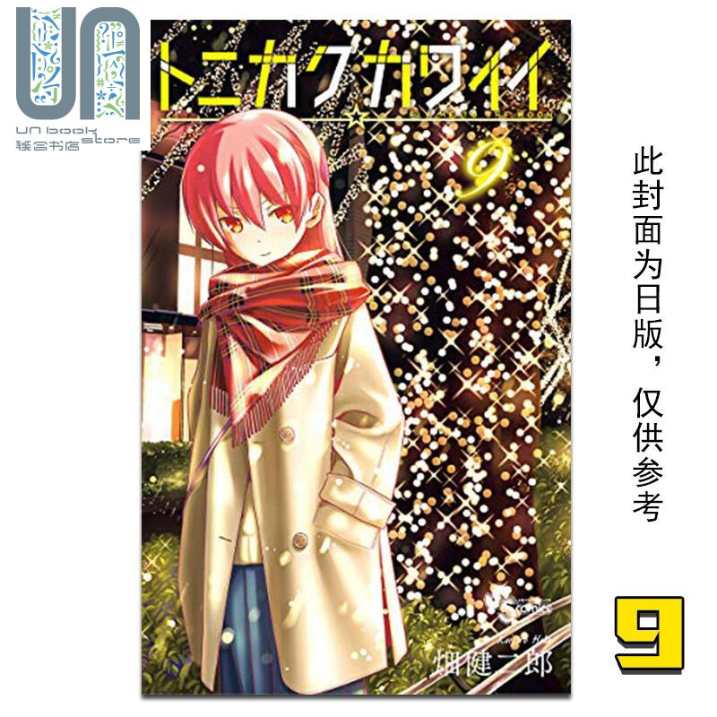 漫画 总之就是很可爱9 畑健二郎 总之就是非常可爱 台版漫画书 尖端出版社