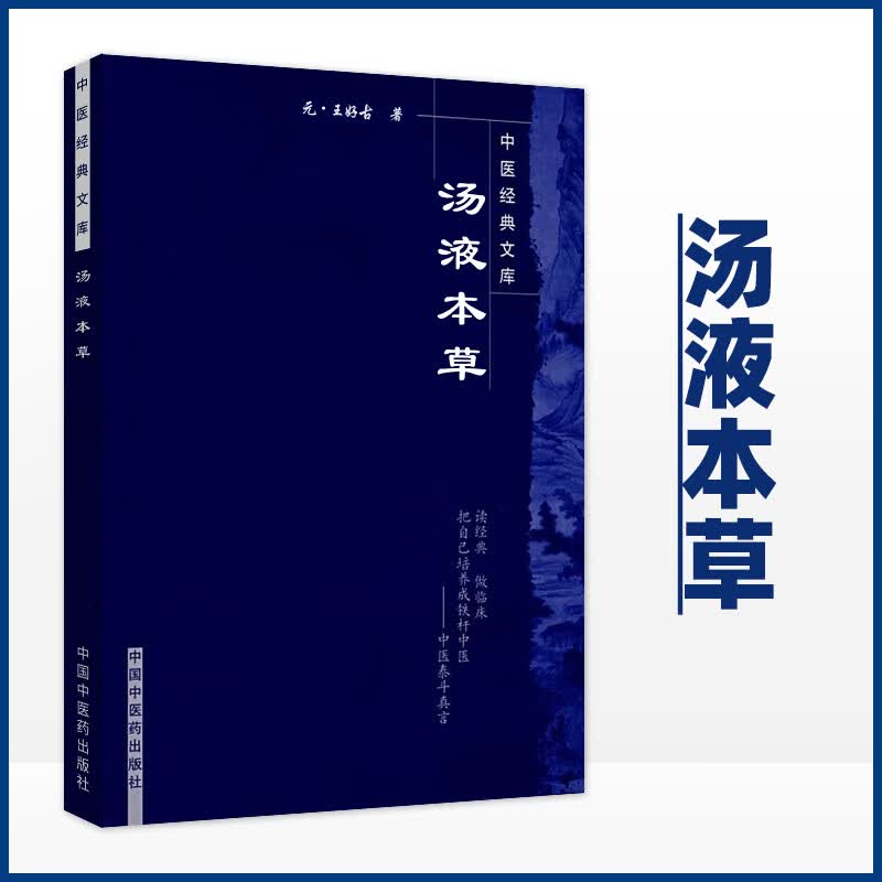 正版 汤液本草 中医经典文库 中国中医药出版社 元 王好古 竹剑平主校 汤液经法汤液经解经方中医书籍