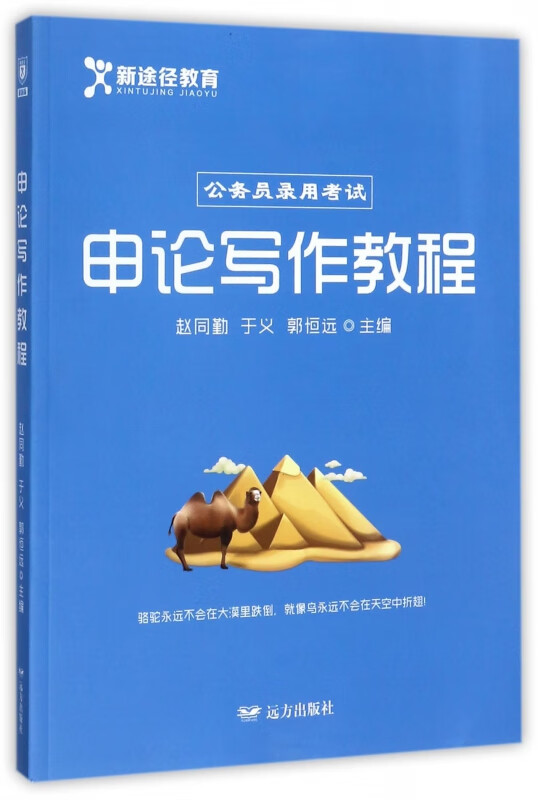 申论写作教程(公务员录用考试)