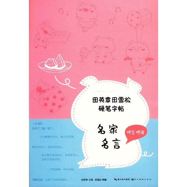田英章田雪松硬笔字帖(名家名言)