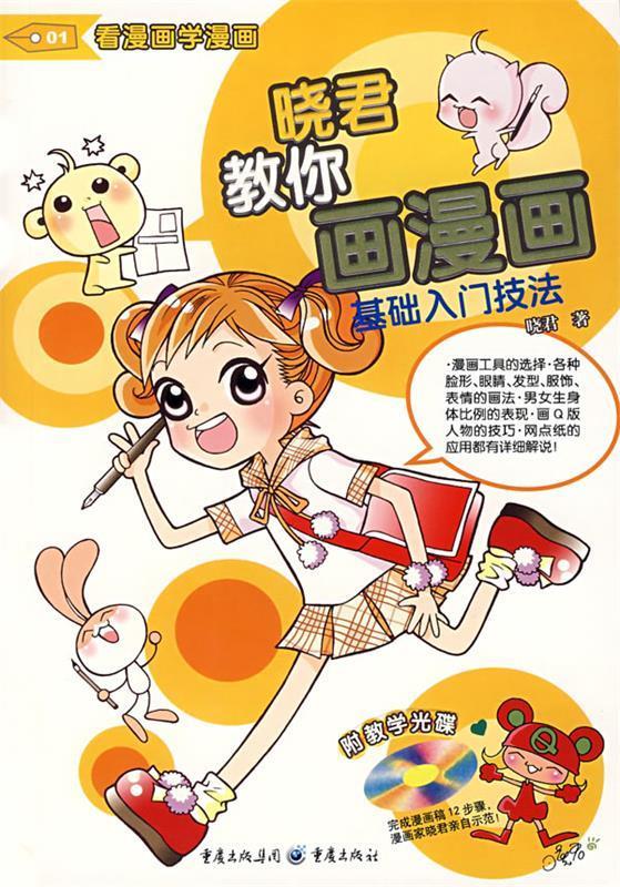 看漫画学漫画—晓君教你画漫画 晓君【正版书】