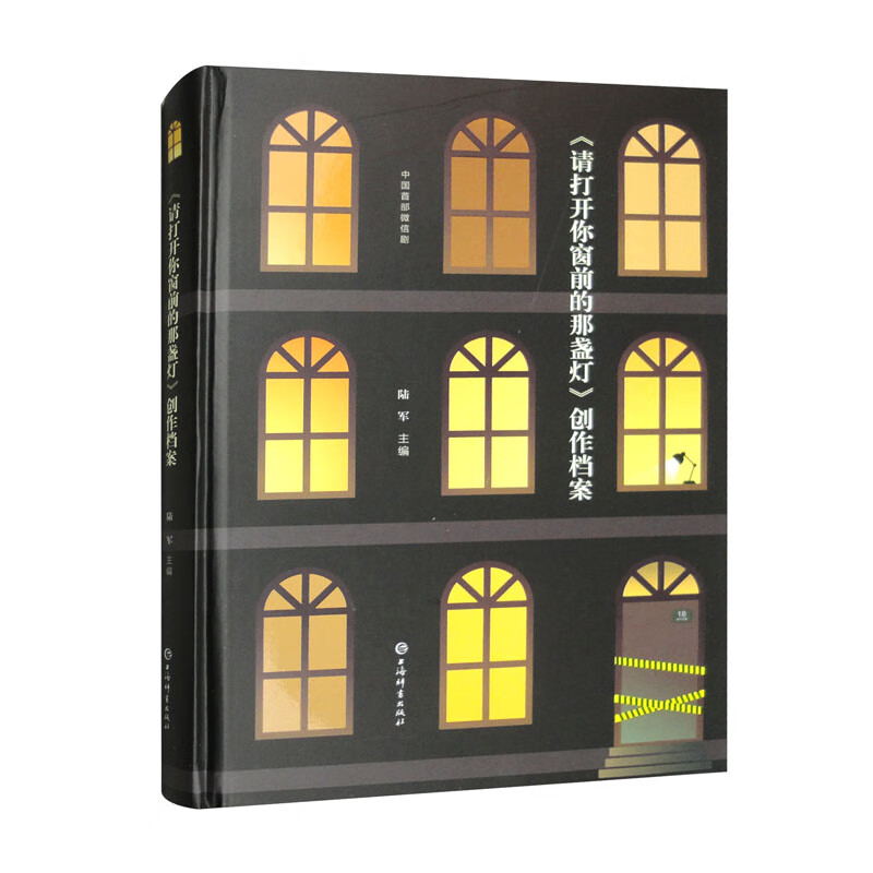 《请打开你窗前的那盏灯》创作档案