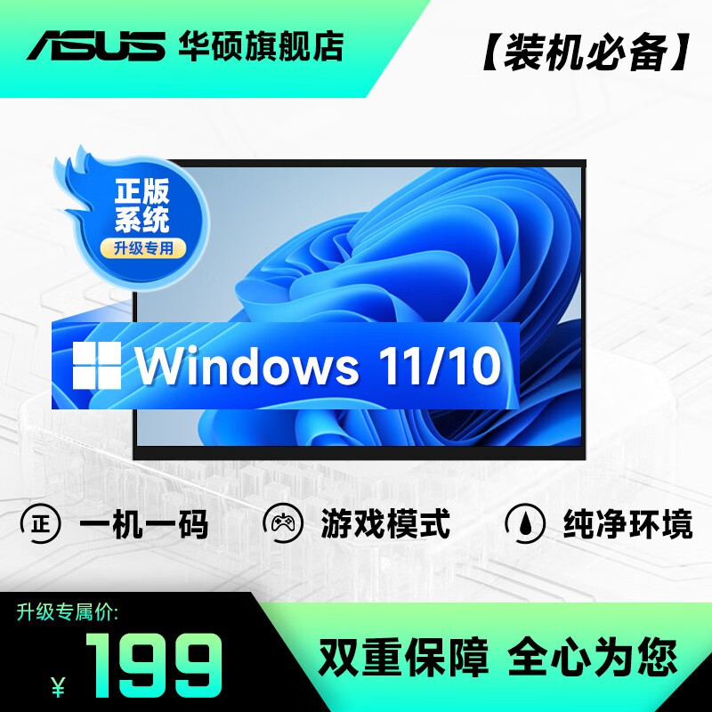 华硕 全国联保上门维修一站式服务5分钟响应2小时上门 省钱/省力/省心 正版win11系统高性价比高么？