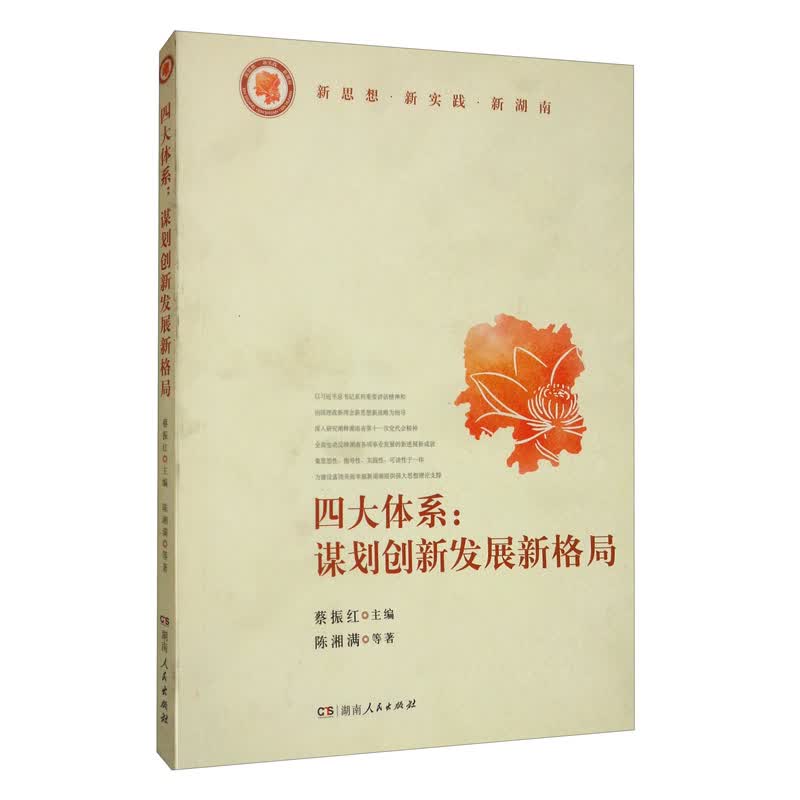 四大体系：谋划创新发展新格局