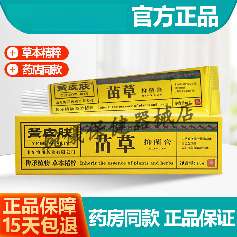 黄皮肤 15g 黄种人苗草抑菌膏 神霸黄皮肤苗草蚊虫乳膏软膏 1盒装(无