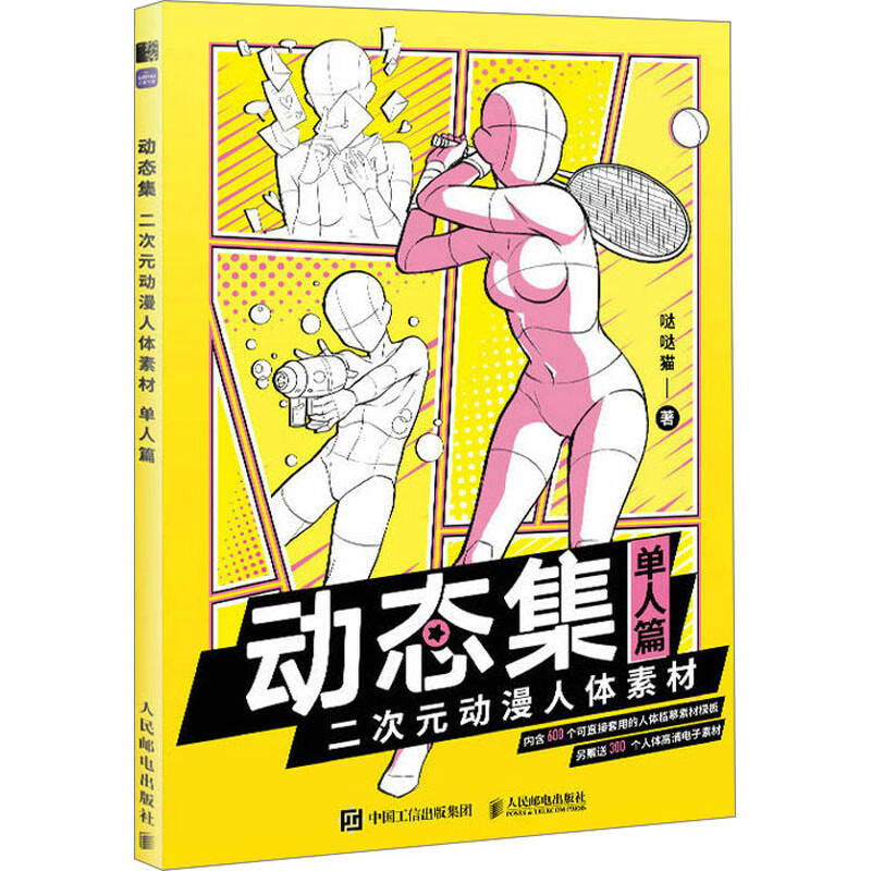 动态集 二次元动漫人体素材 单人篇 图书
