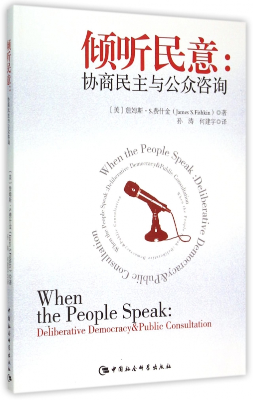 倾听民意--协商民主与公众咨询
