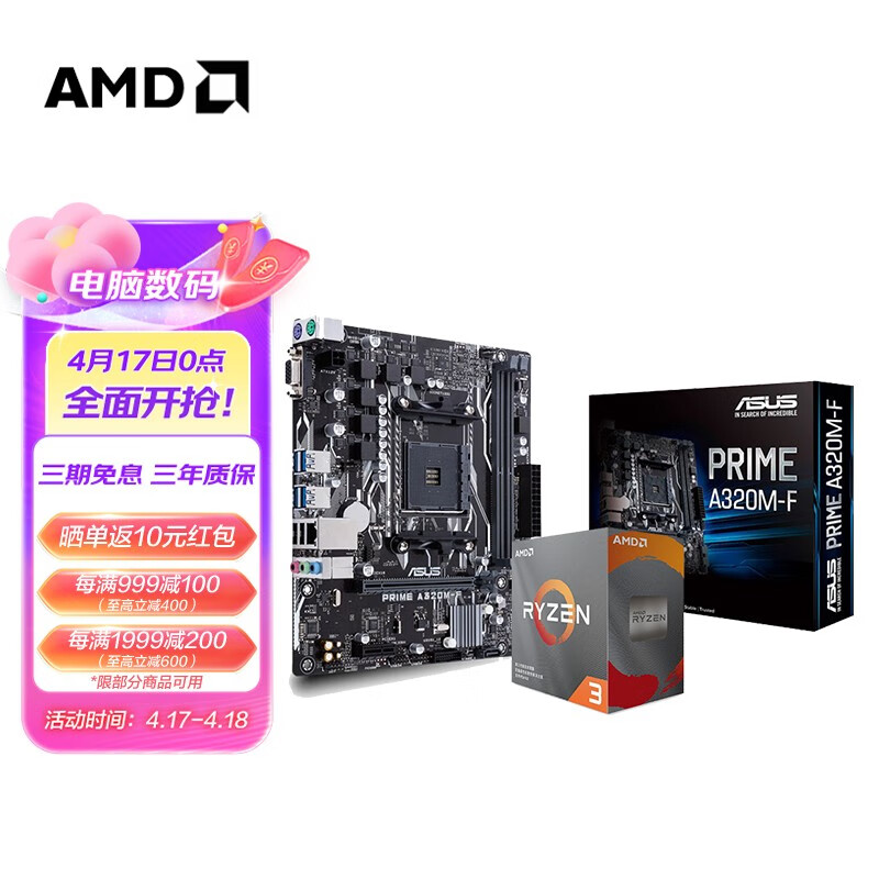 AMD主板CPU套装