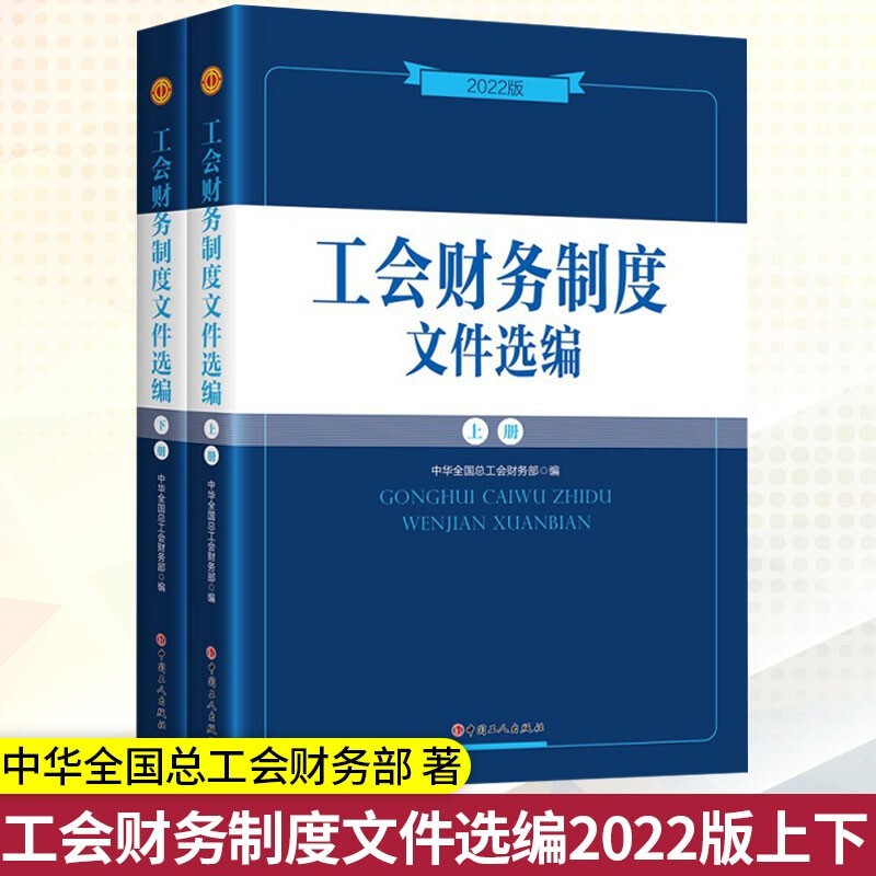 工会财务制度文件选编2022版 中华全国总工会财务部编著全面实用文件制度规定各级工会开展财务工作使用 中国工人出版社