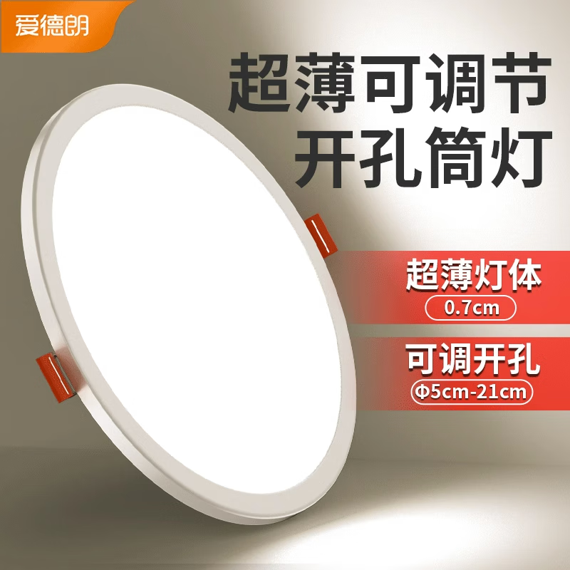 爱德朗led筒灯嵌入式超薄射灯孔灯家用6寸圆形客厅自由开孔玄关吊顶洞灯 可调式-15w-中性光 开孔5-15.5cm