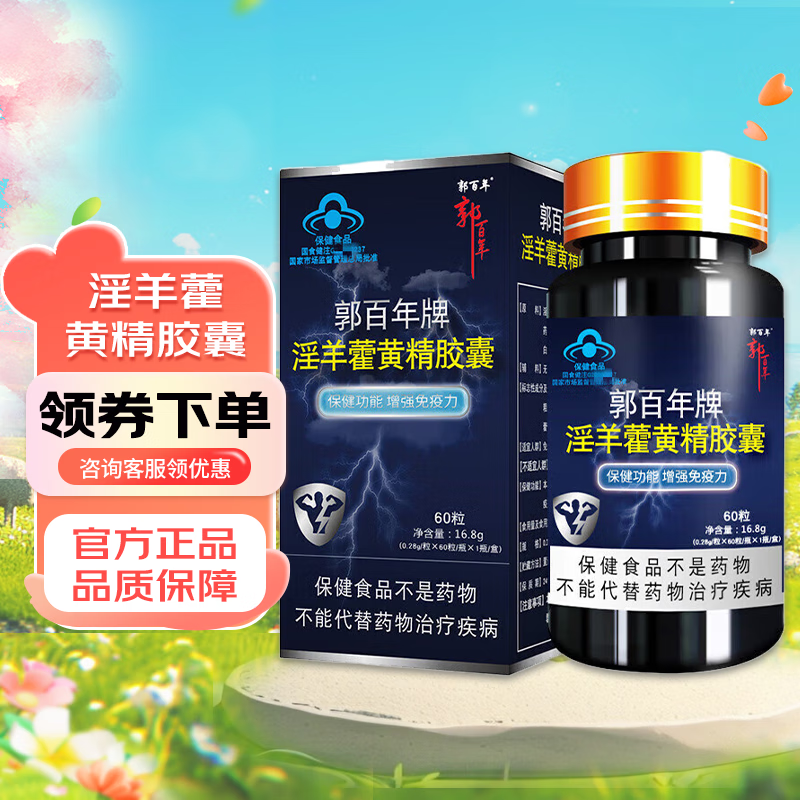 三圣宝郭百年淫羊藿黄精胶囊 60粒/瓶 1盒装