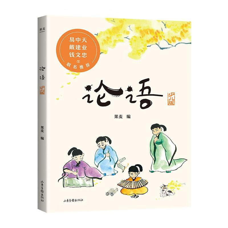 论语（少儿版） 哲学/* 果麦编 山东画报出版社 9787547435694