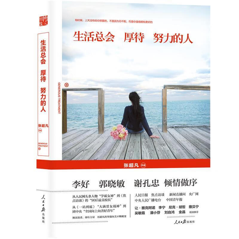 生/会厚待努力的人/张/人民/社/励志/书籍