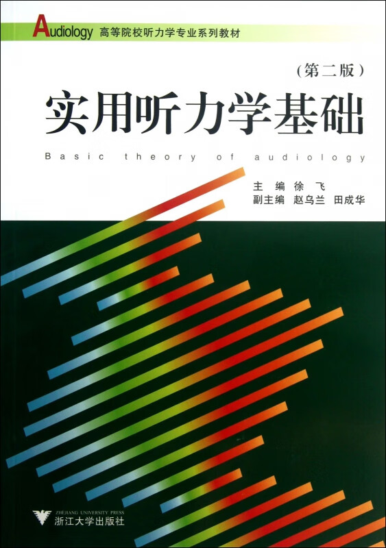 实用听力学基础(第2版高等院校听力学专业系列教材)