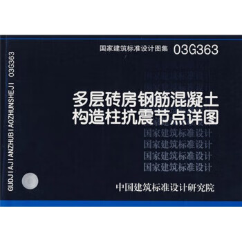 03g363多层砖房钢筋混凝土构造柱抗震节点详图  【稀缺图书,放心购买