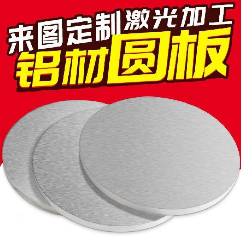 匯鼎鑫（HuiDingXin）鋁材圓板激光切割鋁板圓板鋁合金板鋁圓片加工打孔定制1234568mm 厚度1*直徑100mm(1片裝)