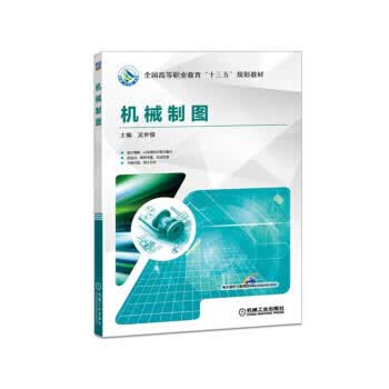 机械制图 机械工业出版社 9787111595847 吴世俊
