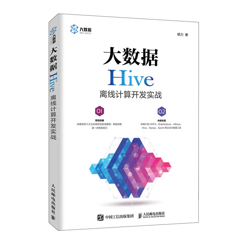 大数据Hive离线计算开发实战（异步图书出品）详情图