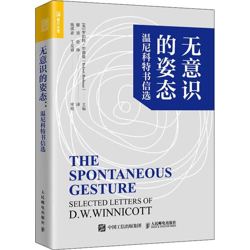 无意识的姿态 温尼科特书信选