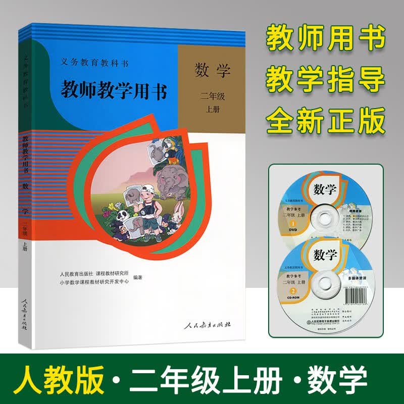 2021版人教版小学2二年级上册数学教师教学用书 人教版RJ 2二年级数学教师教学用书上册 2二上数学教参教案教学指导书老师备课教学参考书