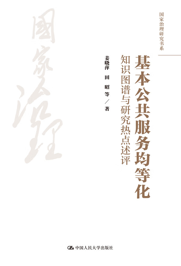 基本公共服务均等化(国家治理研究书系)
