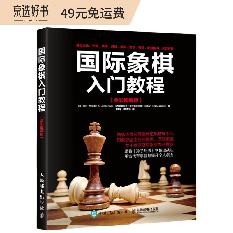 国际象棋入门教程（全彩图解版）(人邮体育出品)