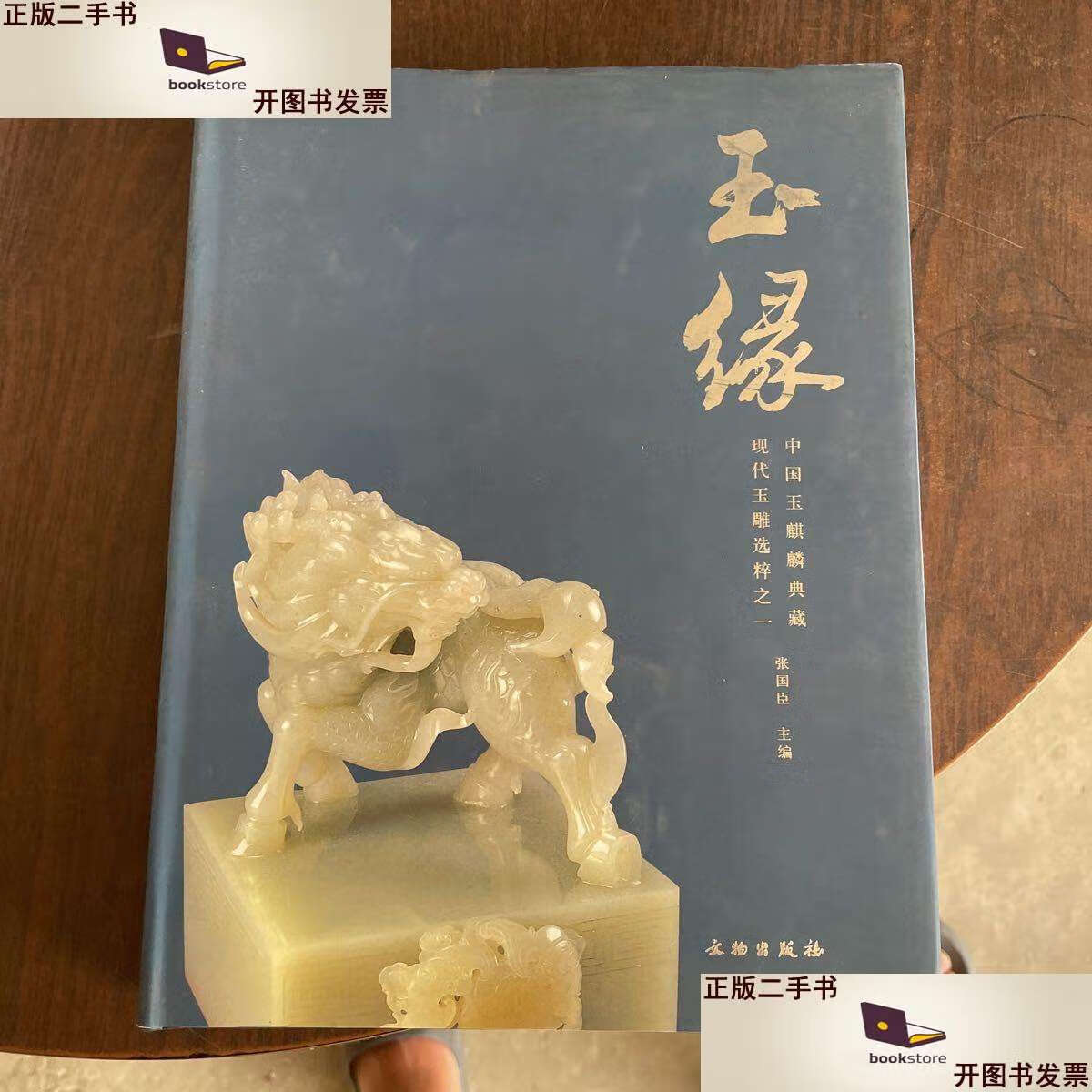 【二手9成新】玉缘:现代玉雕选粹之一(中国玉麒麟典藏) /张国臣 文物