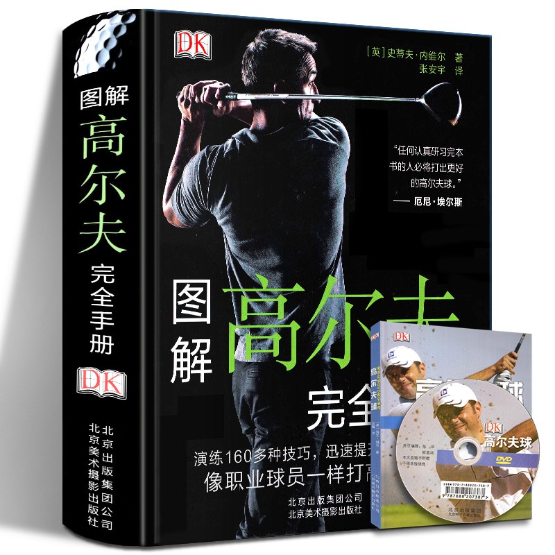 【附视频光盘】DK图解高尔夫完全手册 160余种打球技巧的解说 高尔夫打球技巧 从零开始学高尔夫技巧