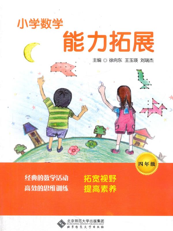 小学数学能力拓展四年级