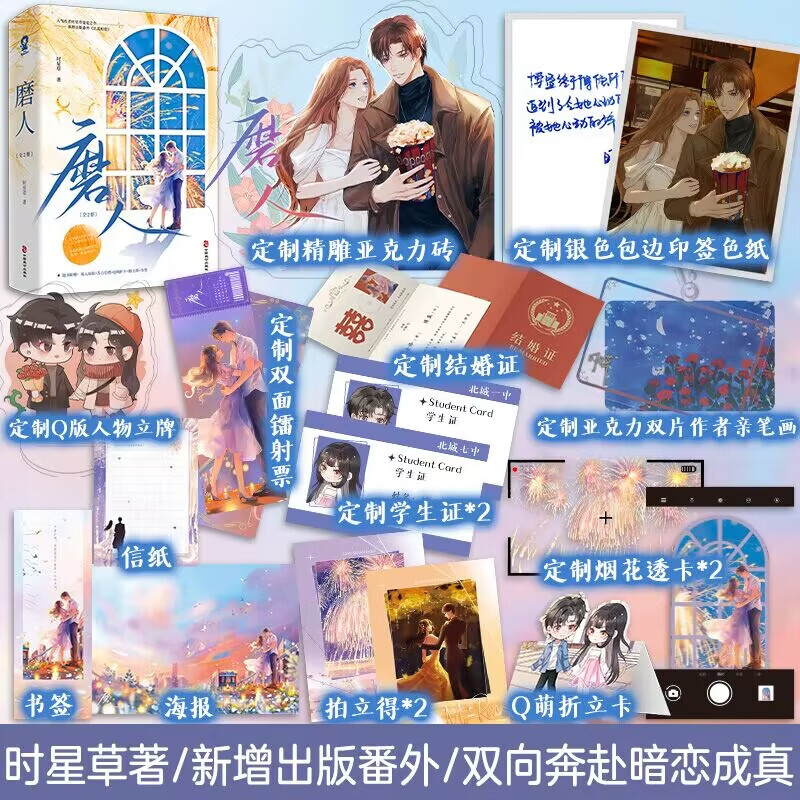 特签】磨人全2册时星草著新增出版番外《认真相爱》娇嗔 千万种心动